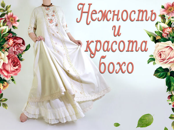 Новое платье бохо-рустик. Нежность и красота! Платье двойное | Ярмарка Мастеров - ручная работа, handmade Новое платье бохо-рустик. Нежность и красота! Платье двойное | Ярмарка Мастеров - ручная работа, handmade
