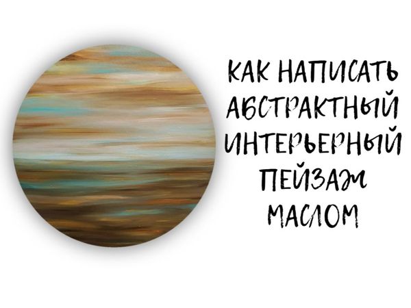 Как написать абстрактный пейзаж маслом: от идеи до воплощения | Ярмарка Мастеров - ручная работа, handmade