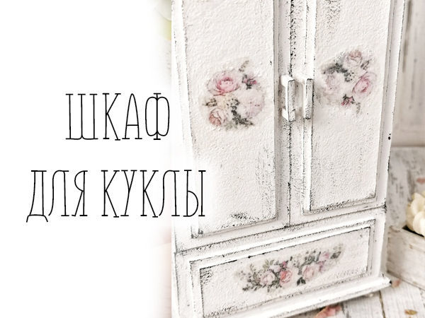Как сделать винтажный шкаф для куклы? | Ярмарка Мастеров - ручная работа, handmade