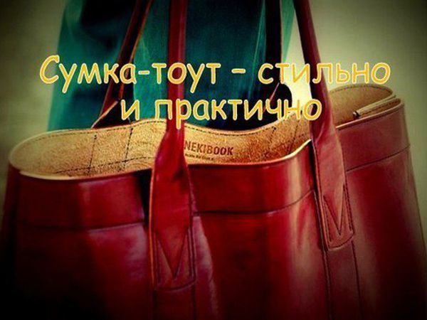 Сумка-тоут – стильно и практично | Ярмарка Мастеров - ручная работа, handmade