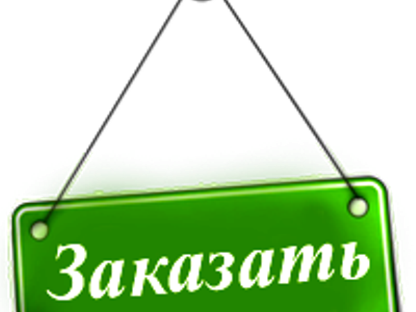 Оформить заказ картинка