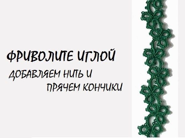Фриволите иглой. Учимся добавлять нить и прятать кончики | Ярмарка Мастеров - ручная работа, handmade