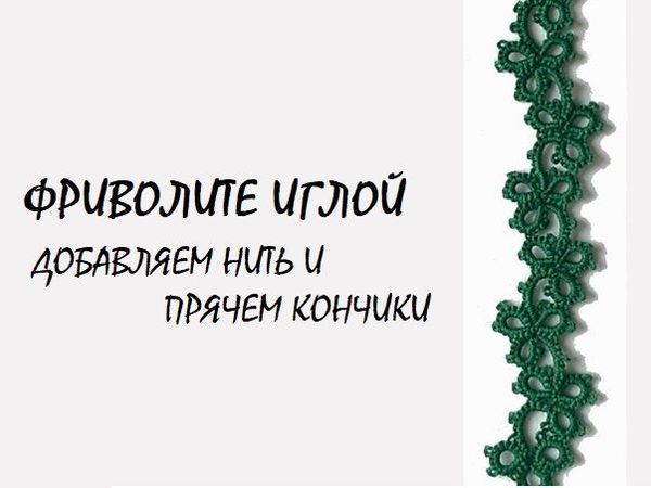 Техника фриволите – основы плетения для начинающих