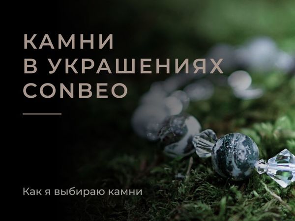 Камни в украшениях ConBeo | Ярмарка Мастеров - ручная работа, handmade