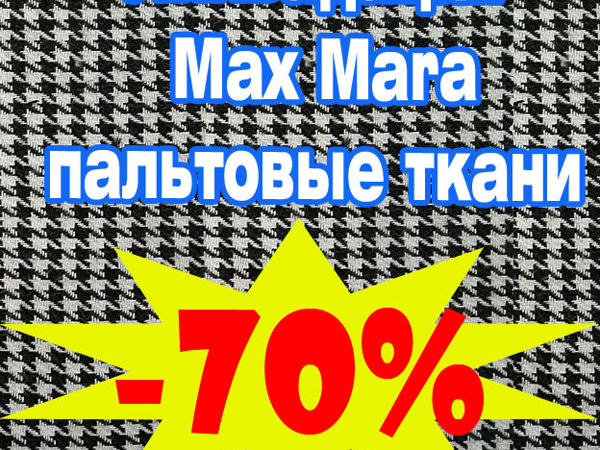Скидка 70% на коллекцию Max Mara, пальтовые ткани!!! | Ярмарка Мастеров - ручная работа, handmade