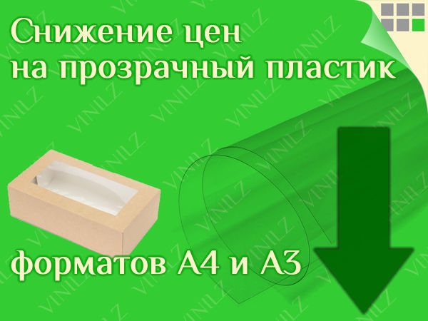 Снижены цены на прозрачный пластик форматов А4 и А3 | Ярмарка Мастеров - ручная работа, handmade