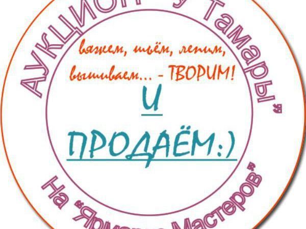 АНОНС! 14 февраля - аукциона у Тамары со стартом кратным 400 рублям! Присоединяйтесь! | Ярмарка Мастеров - ручная работа, handmade