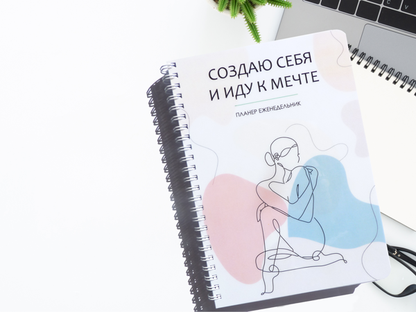 Планеры ежедневники для заботы о себе: главная идея | Ярмарка Мастеров - ручная работа, handmade