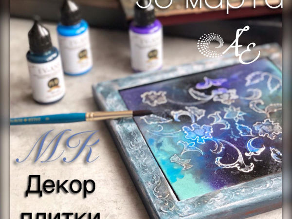МК Роспись и декор плитки | Ярмарка Мастеров - ручная работа, handmade