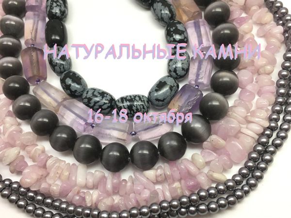 ЗАВЕРШЕН! «Натуральные камни» , марафон бусин для украшений 16-18 октября | Ярмарка Мастеров - ручная работа, handmade