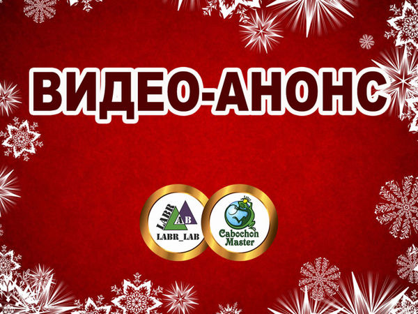 Labr_Lab и Кабошон_Мастер представляют! Анонс обновлений в магазине 17.01.2019 г | Ярмарка Мастеров - ручная работа, handmade