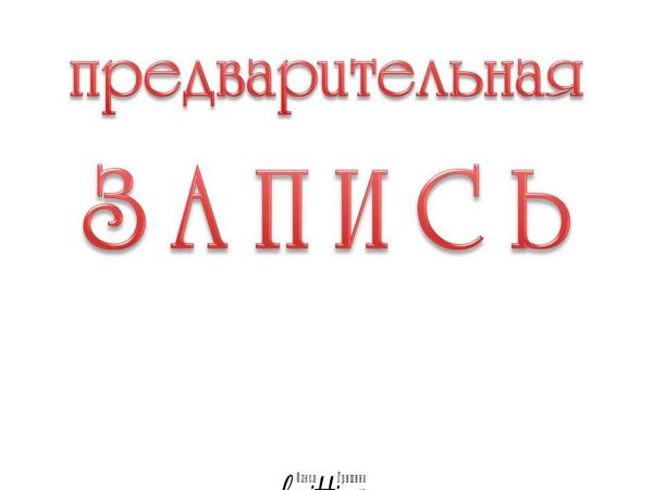 Предварительная запись | Ярмарка Мастеров - ручная работа, handmade