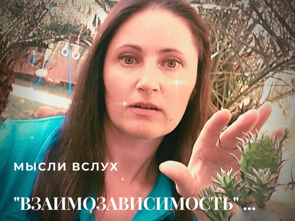 Мысли Вслух. Взаимозависимость | Ярмарка Мастеров - ручная работа, handmade