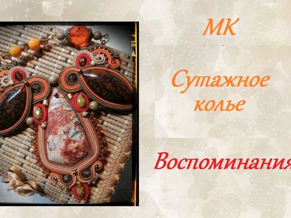 Мастер-класс по украшениям из сутажа и камней