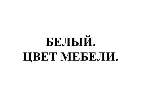 БЕЛЫЙ цвет мебели. Масло-воск Осмо | Ярмарка Мастеров - ручная работа, handmade