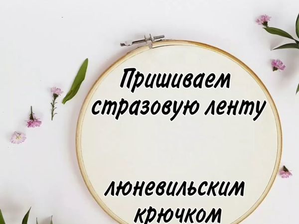 Пришиваем стразовую цепь люневильским крючком | Ярмарка Мастеров - ручная работа, handmade