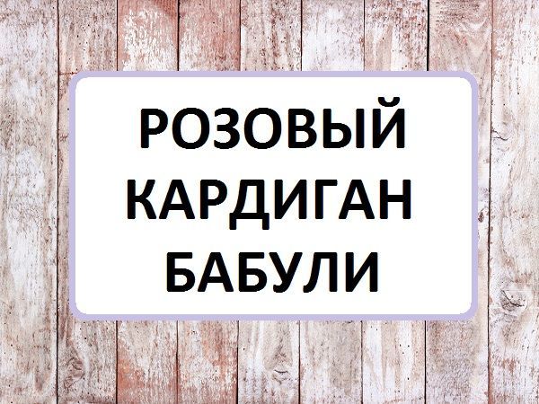 Вяжем кардиган из розовой пряжи | Ярмарка Мастеров - ручная работа, handmade