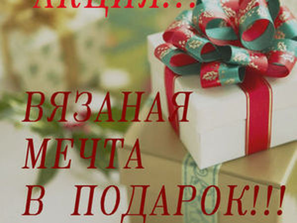 Участвуйте в акции и осуществляйте свои мечты!!! | Ярмарка Мастеров - ручная работа, handmade