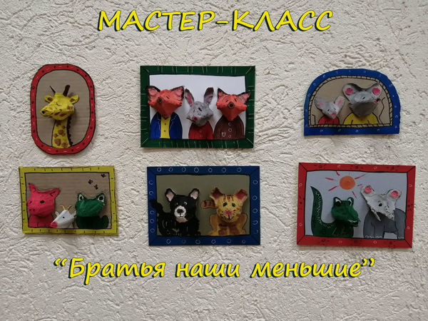 Мастер-класс «Братья наши меньшие» | Ярмарка Мастеров - ручная работа, handmade