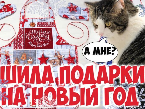 Шьем подарки на Новый год — фартук и прихватки-варежки | Ярмарка Мастеров - ручная работа, handmade