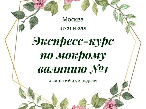Экспресс-курс по мокрому валянию «От простого к сложному» №1 МОСКВА | Ярмарка Мастеров - ручная работа, handmade
