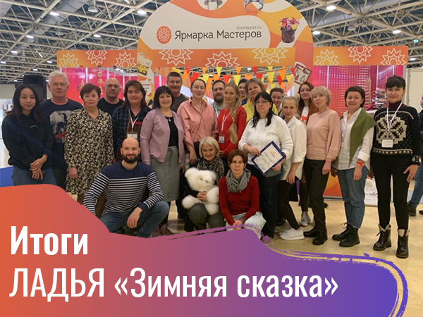 Итоги ЛАДЬИ «Зимняя сказка»: объединяем мастеров handmade сквозь расстояние | Ярмарка Мастеров - ручная работа, handmade