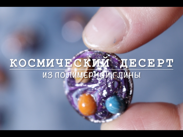 Видео мастер-класс: Космический десерт из полимерной глины. Миниатюра | Ярмарка Мастеров - ручная работа, handmade