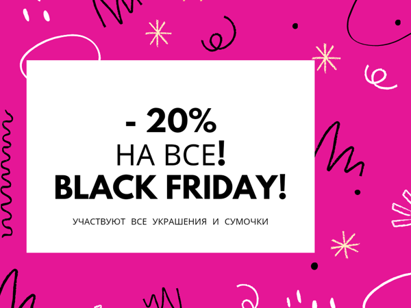 Участвую в распродаже Black Friday 23.11-30.11 | Ярмарка Мастеров - ручная работа, handmade