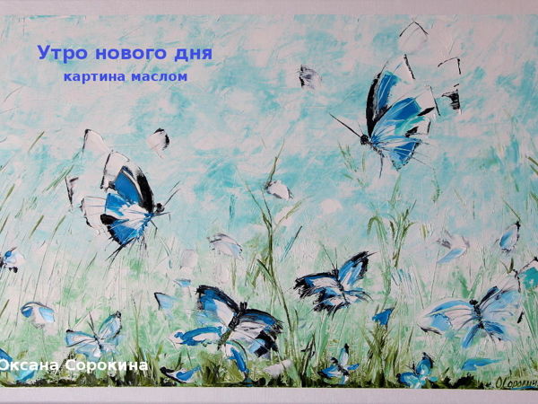 Картина маслом Утро нового дня | Ярмарка Мастеров - ручная работа, handmade