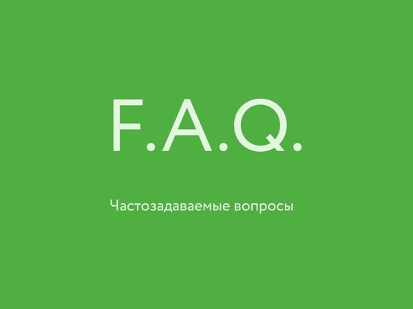 частозадаваемые или часто задаваемые