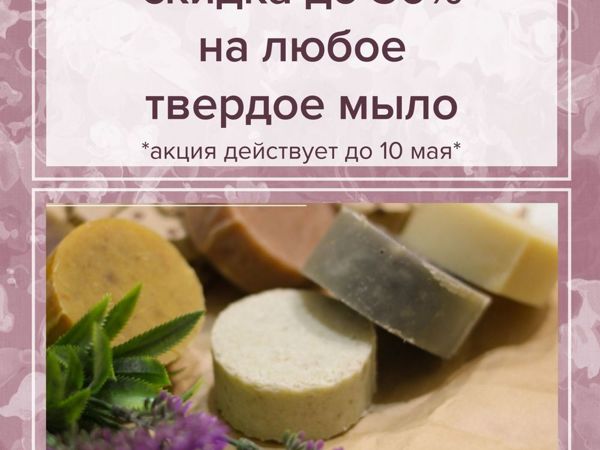Супер скидка на твердое мыло | Ярмарка Мастеров - ручная работа, handmade