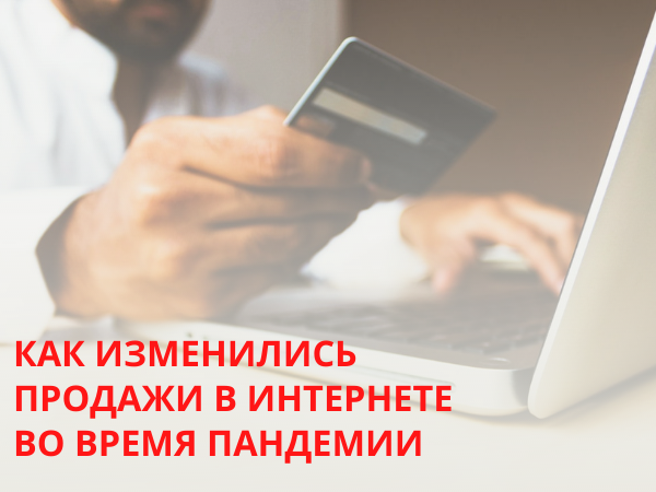 Как изменились продажи в интернете во время пандемии. Результаты исследования Data Insight | Ярмарка Мастеров - ручная работа, handmade