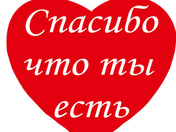 Картинки любимому мужчине с надписями спасибо что ты есть