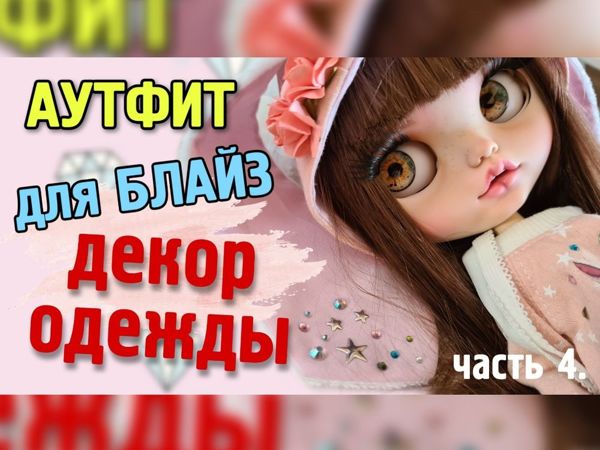 Аутфит для блайз. Часть 4. Декор | Ярмарка Мастеров - ручная работа, handmade