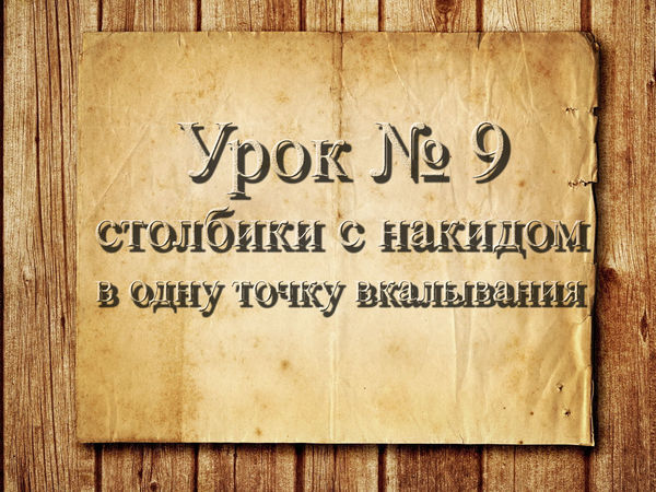 Видео мастер-класс: вязание крючком для начинающих. Урок 9. Столбики с накидом в одну точку вкалывания | Ярмарка Мастеров - ручная работа, handmade