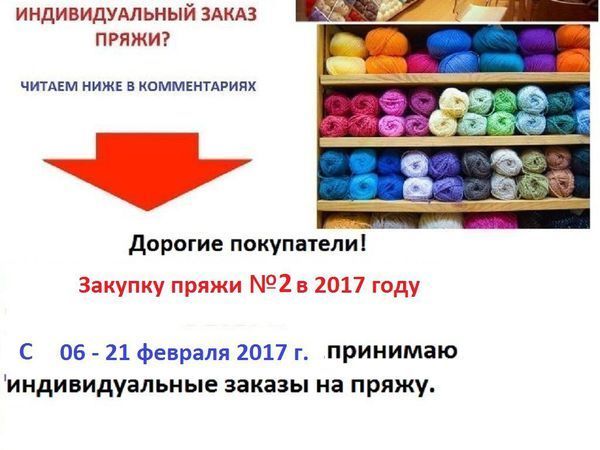 Закупка пряжи №2 - 25.02.2017 г. Принимаю индивидуальные заказы на пряжу. | Ярмарка Мастеров - ручная работа, handmade