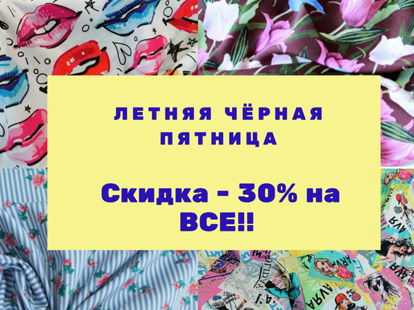 Летняя чёрная пятница!!! Скидка — 30% на Все!! | Ярмарка Мастеров - ручная работа, handmade