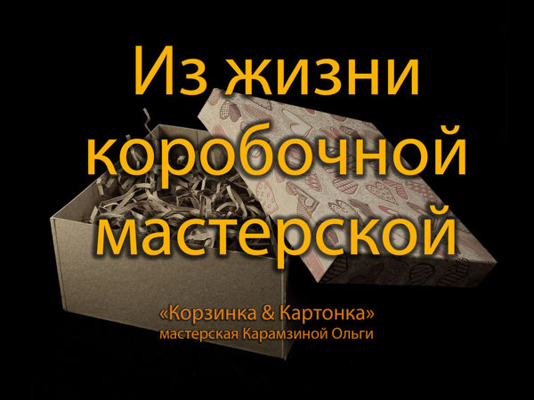 Как рождаются коробочные мастерские? | Ярмарка Мастеров - ручная работа, handmade