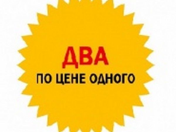 2 по цене 1 пример