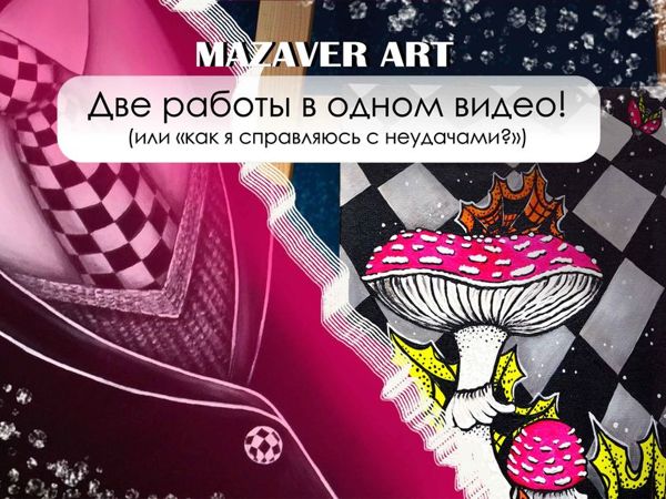 Как справится с неудачами? | Ярмарка Мастеров - ручная работа, handmade