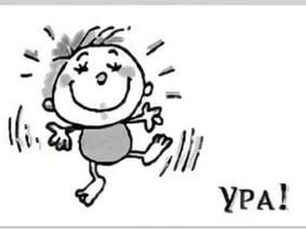 Открытки со словом ура