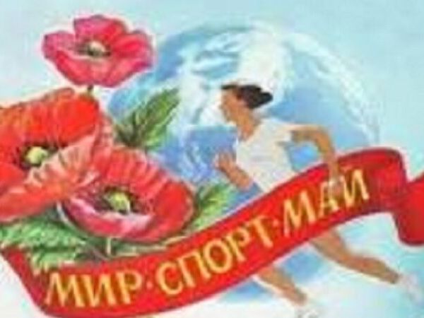 Мир спорт май картинки