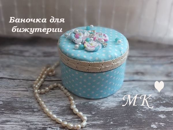 Делаем шкатулку для украшений из баночки от скраба | Ярмарка Мастеров - ручная работа, handmade