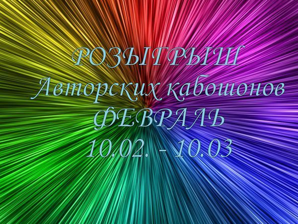 Розыгрыш Авторских кабошонов Февраль 10.02. - 10.03.! | Ярмарка Мастеров - ручная работа, handmade