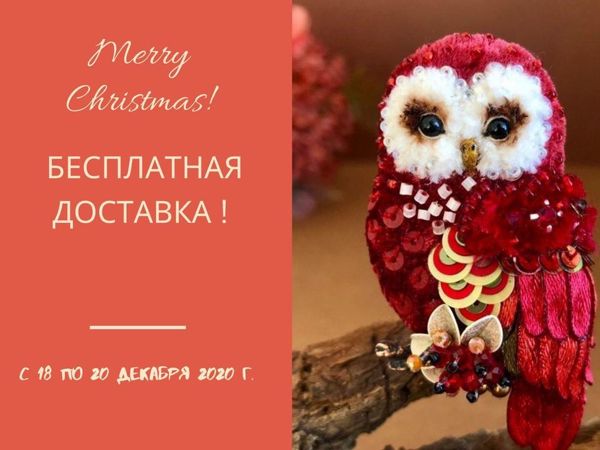 Новогодняя акция! Бесплатная доставка! | Ярмарка Мастеров - ручная работа, handmade