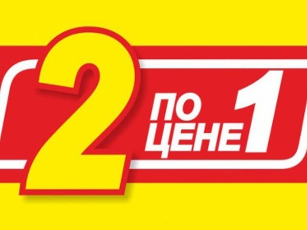 Стой 1 2. 2 По цене 1. Два по цене одного. Два по цене одного акция. Ценник 2 по цене 1.