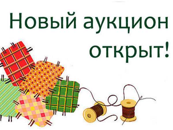 Новый торг. Новый аукцион. Аукцион открытия. Сегодня и только сегодня аукцион. Идет аукцион открытия.