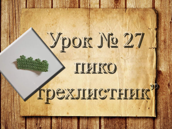 Видео мастер-класс: вязание крючком для начинающих. 27 урок. Пико «Трехлистник» | Ярмарка Мастеров - ручная работа, handmade