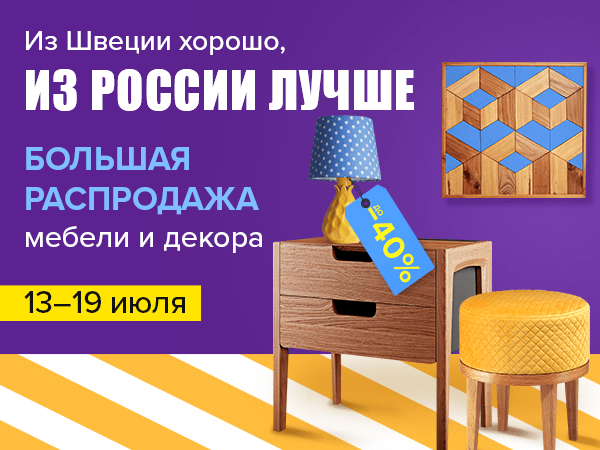 Из Швеции хорошо, из России лучше: стартовала РАСПРОДАЖА мебели и декора | Ярмарка Мастеров - ручная работа, handmade