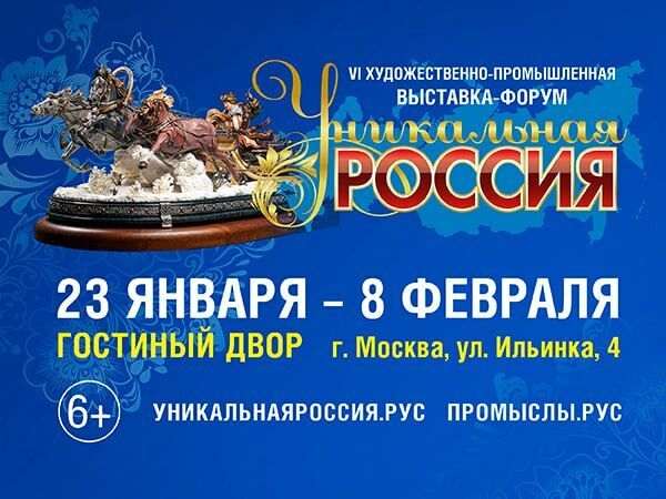 VI Художественно-промышленная выставка-форум «Уникальная Россия» пройдет с 23 января по 8 февраля 2026 года в Москве | Ярмарка Мастеров - ручная работа, handmade
